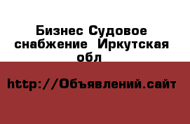 Бизнес Судовое снабжение. Иркутская обл.